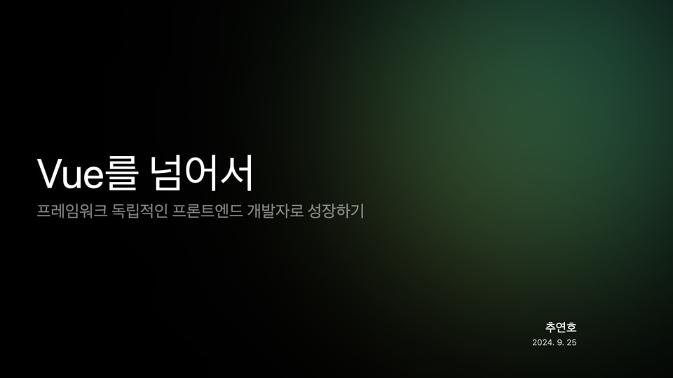 ‘Vue를 넘어서’ 발표 표지 슬라이드